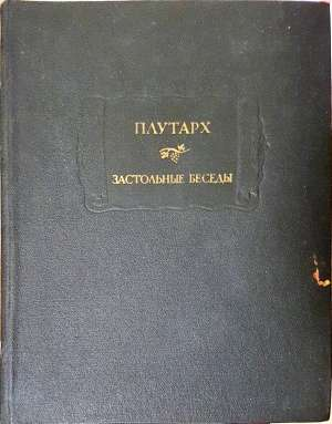 Застольные беседы (1152)