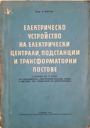 Електрическо устройство на електрически централи, подстанции и трансформаторни постове - Борис Митов