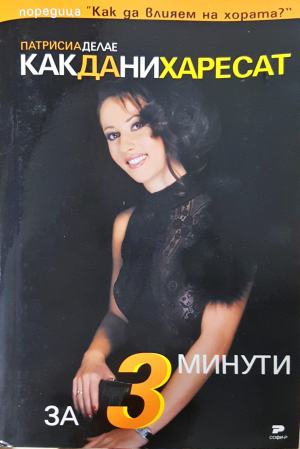 Как да ни харесат за 3 минути (4932)