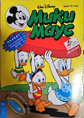 Мики Маус. Бр. 16 / 1994 (2435)