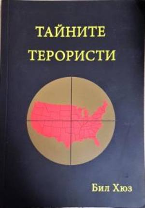 Тайните терористи (2698)