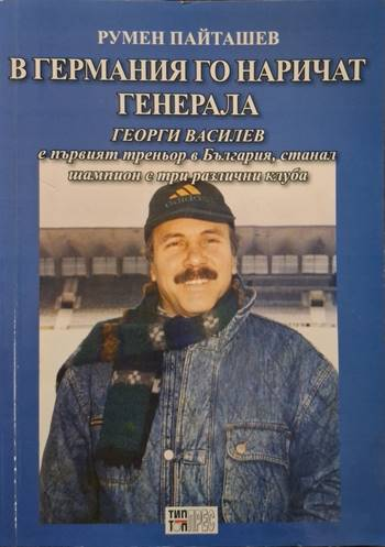 В Германия го наричат Генерала (2518)