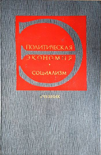 Политическая экономия. Социализм - первая фаза коммунистического способа производства (2100)