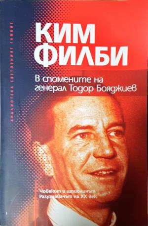 Ким Филби в спомените на генерал Тодор Бояджиев (2770)