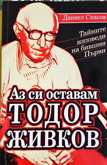 Аз си оставам Тодор Живков (2797)