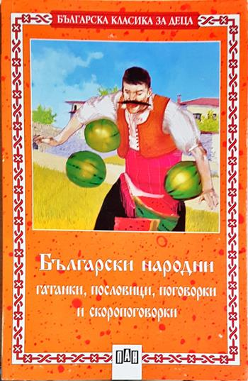 Български народни гатанки, пословици, поговорки и скоропоговорки (1956)
