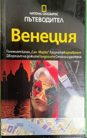 National Geographic Пътеводител: Венеция, корица