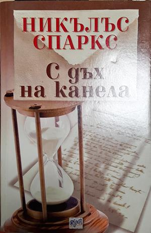С дъх на канела (2058)