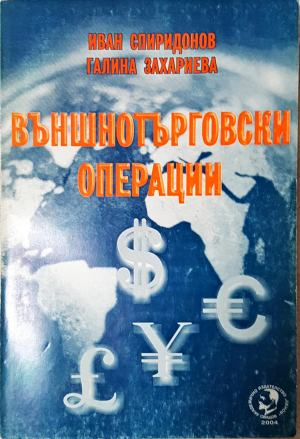 Външнотърговски операции (2190)