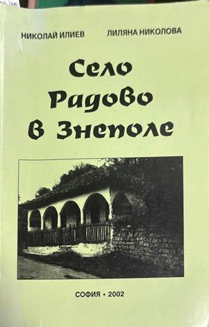 Село Радово в Знеполе - Николай Илиев, Лиляна Николова