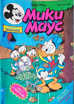 Мики Маус. Бр. 22 / 1995 (2322)