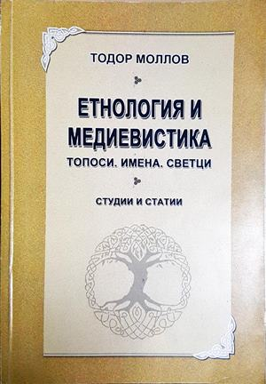 Етнология и медиевистика (361)