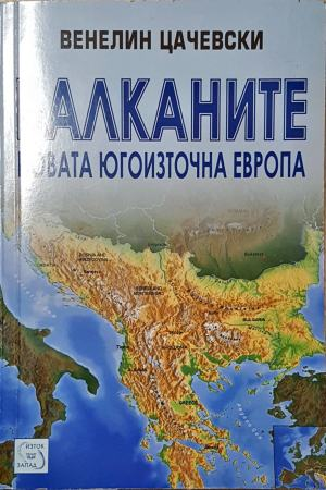 Балканите: Новата Югоизточна Европа - Венелин Цачевски (2632)