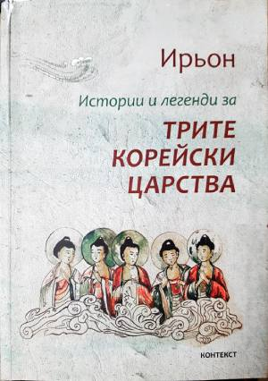Истории и легенди за трите корейски царства (4098)