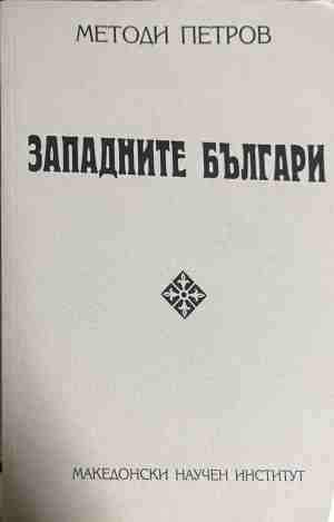 Западните българи - Методи Петров