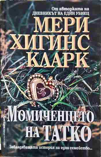Момиченцето на татко (5149)