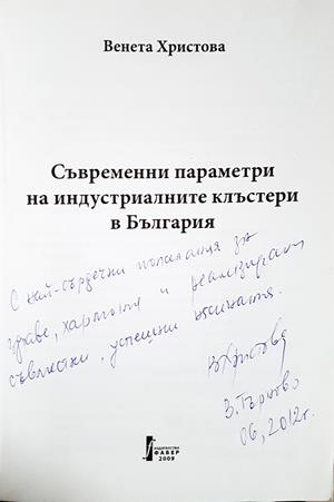 Съвременни параметри на индустриалните клъстери в България (2260)