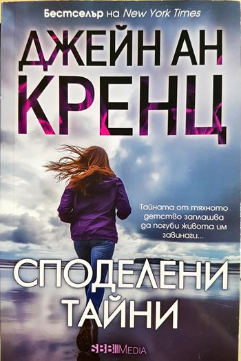 Споделени тайни (4986)
