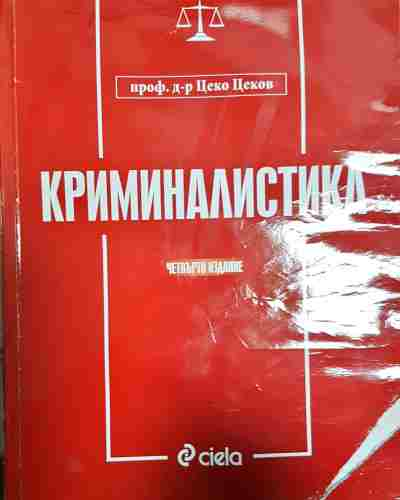 Криминалистика