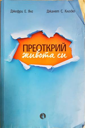Преоткрий живота си (4813)