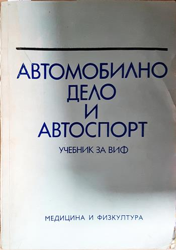 Автомобилно дело и автоспорт. Учебник за ВИФ (2400)