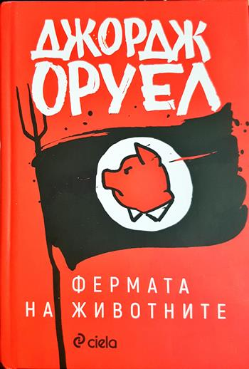 Фермата на животните (4104)