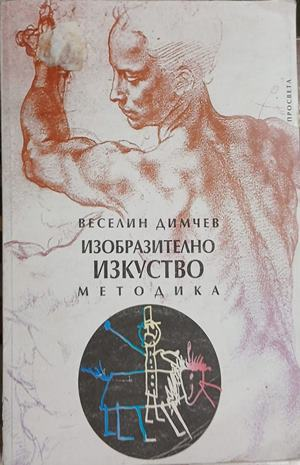 Изобразително изкуство: Методика - Веселин Димчев