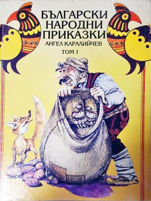 Български народни приказки. Том 1 — Ангел Каралийчев (1816)