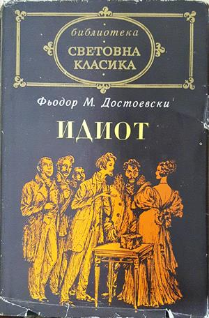 Идиот - Фьодор М. Достоевски