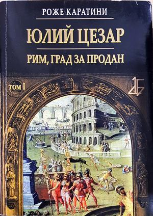 Юлий Цезар. Том 1: Рим, град за продан — Роже Каратини (820)
