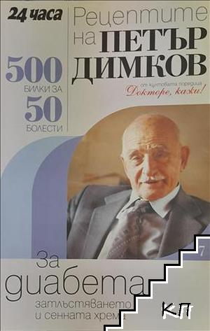 Докторе, кажи! Книга 7: Рецептите на Петър Димков за диабета, затлъстяването и сенната хрема – корица