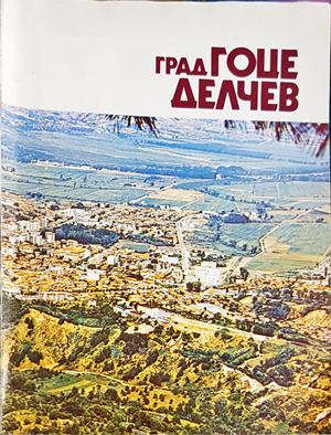 Град Гоце Делчев - Из миналото на града и района (3986)