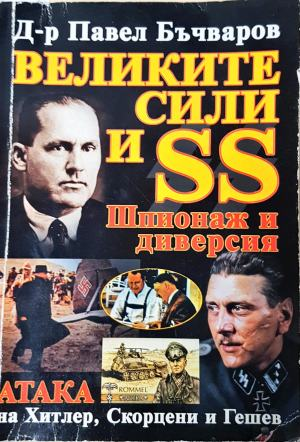 Великите сили и SS. Шпионаж и диверсия (3957)