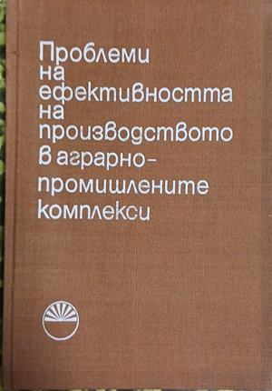 Корица на Проблеми на ефективността на производството в аграрно-промишлените комплекси