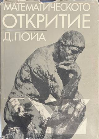 Математическото откритие - Дьорд Пойа