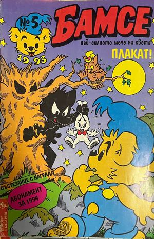 Корица на Бамсе. Бр. 5 / 1993