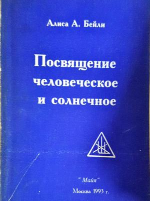 Посвящение человеческое и солнечное - А. А. Бейли (6051)