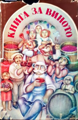 Книга за виното (233)
