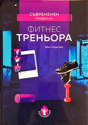 Съвременен профил на фитнес треньора (1332)