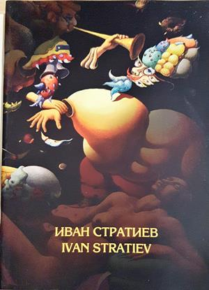 Иван Стратиев / Ivan Stratiev (3873)