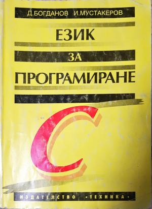 Език за програмиране С (630)