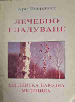 Лечебно гладуване