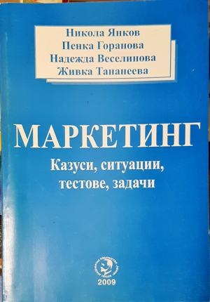 Маркетинг - казуси, ситуации, тестове, задачи (2181)