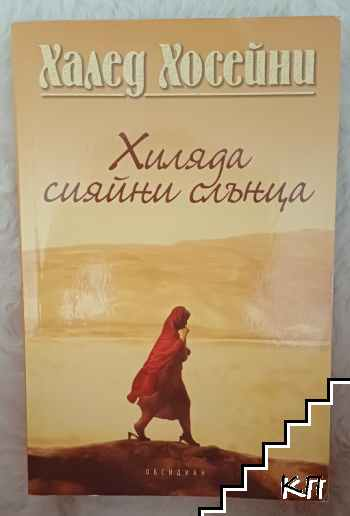 Хиляда сияйни слънца – Халед Хосейни, корица