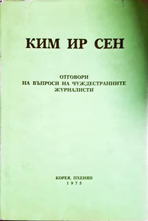 Отговори на въпроси на чуждестранните журналисти (2775)