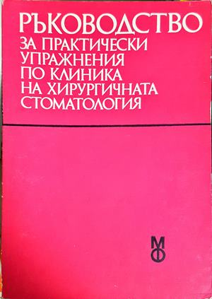 Ръководство за практически упражнения по клиника на хирургичната стоматология (2228)