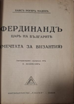 Фердинандъ - царь на българите. Мечтата за Византия (1155)
