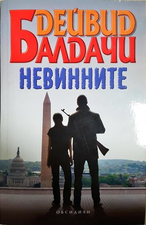 Невинните (5225)