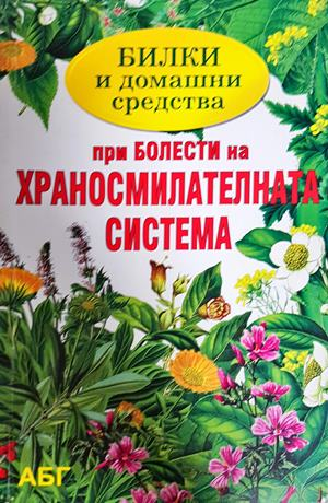 Билки и домашни средства при болести на храносмилателната система (3025)