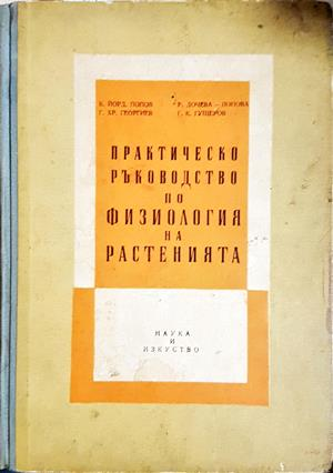Практическо ръководство по физиология на растенията (1227)